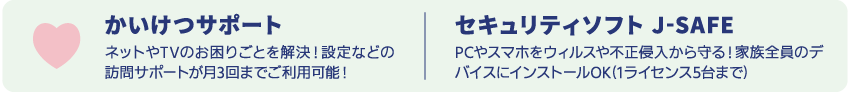 NCVはサポートも充実！月3回まで無料訪問対応可能な「かいけつサポート」、家族みんなのデバイスでインストールできるセキュリティソフト「J-SAFE」がセット