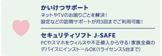 NCVはサポートも充実！月3回まで無料訪問対応可能な「かいけつサポート」、家族みんなのデバイスでインストールできるセキュリティソフト「J-SAFE」がセット