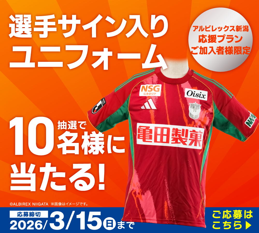 選手サイン入りユニフォームが抽選で10名様に当たる！抽選会実施中！【応募締切：2026/3/15(日)まで】