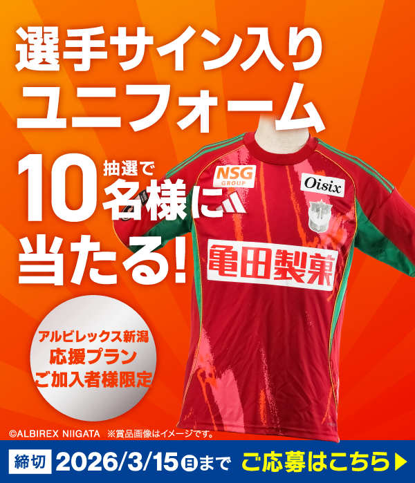 選手サイン入りユニフォームが抽選で10名様に当たる！抽選会実施中！【応募締切：2026/3/15(日)まで】