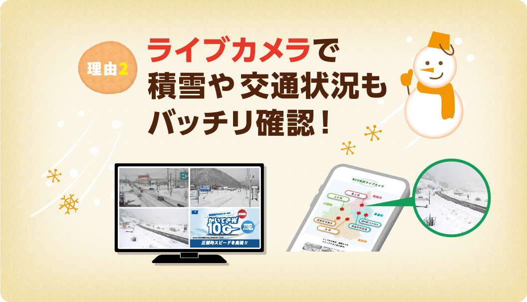 ライブカメラで積雪や交通情報もバッチリ確認！