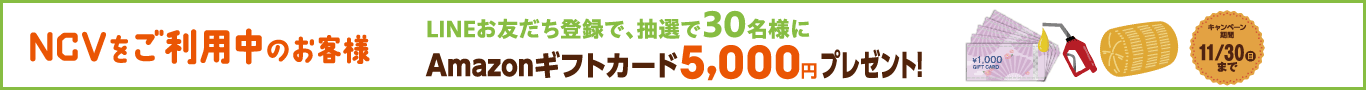 冬に備えてNCV！キャンペーン｜現在NCVをご利用中のお客さまにも素敵なプレゼントが当たるチャンス！　2025年11月30日まで
