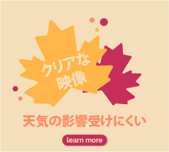 天候の影響を受けにくい