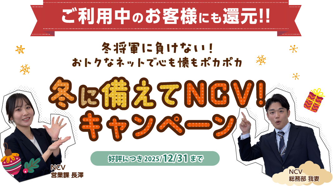 冬に備えてNCV！キャンペーン｜冬将軍に負けない！おトクなネットで心も懐もポカポカ　キャンペーン期間：12月31日（水）まで