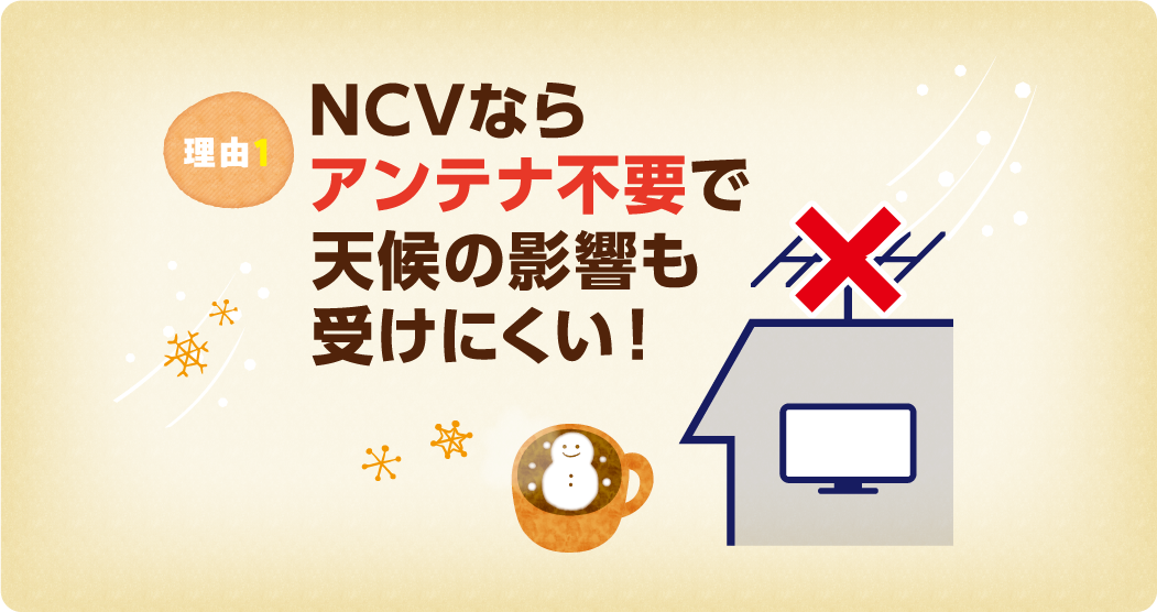 NCVならアンテナ不要で天候の影響も受けにくい！