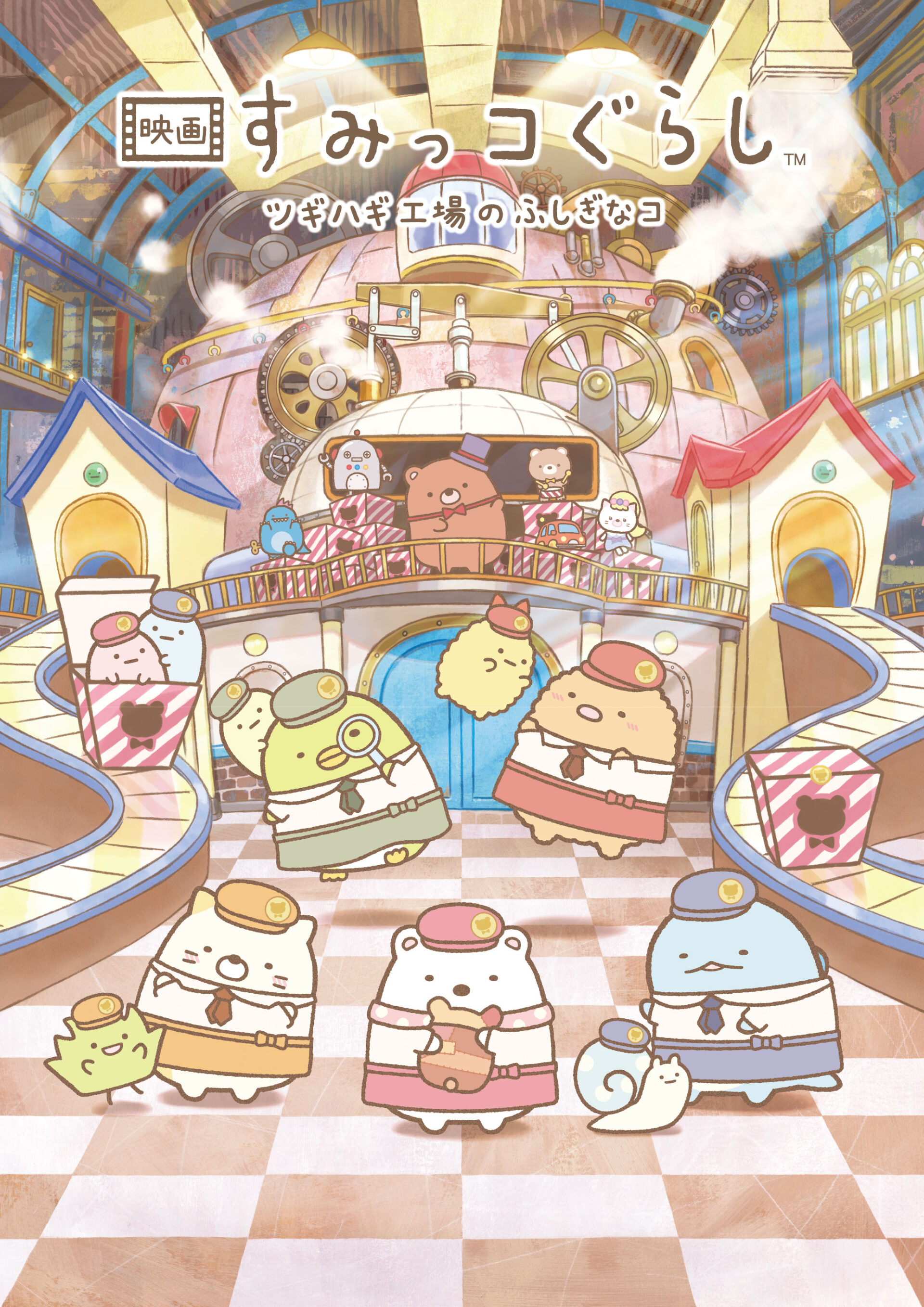 映画 すみっコぐらし ツギハギ工場のふしぎなコ