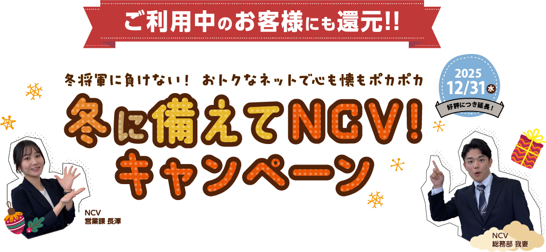 冬に備えてNCV！キャンペーン｜冬将軍に負けない！おトクなネットで心も懐もポカポカ　キャンペーン期間：12月31日（水）まで