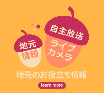 地元のお役立ち情報