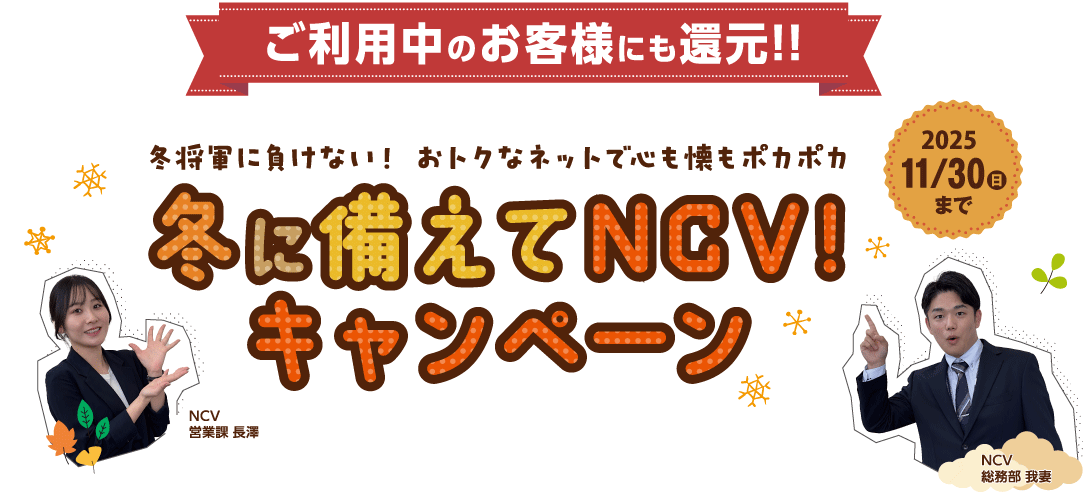 冬に備えてNCV！キャンペーン｜冬将軍に負けない！おトクなネットで心も懐もポカポカ　キャンペーン期間：11月30日（日）まで