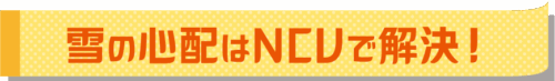 雪の心配はNCVで解決！