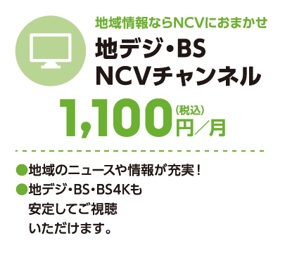 地域情報ならNCVにお任せ！地デジ・BS・NCVチャンネル　月額税込み1,100円