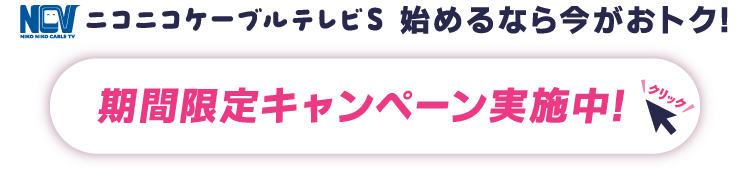 ニコニコケーブルテレビS、始めるなら今がおトク！期間限定キャンペーン実施中