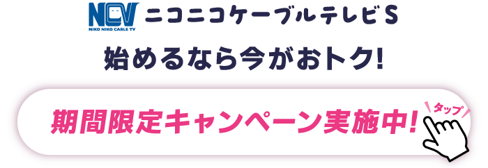 ニコニコケーブルテレビS、始めるなら今がおトク！期間限定キャンペーン実施中