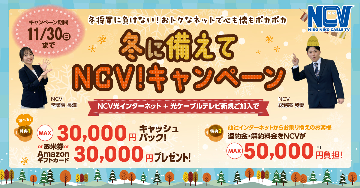 冬に備えてNCV！キャンペーン　2025年11月30日まで