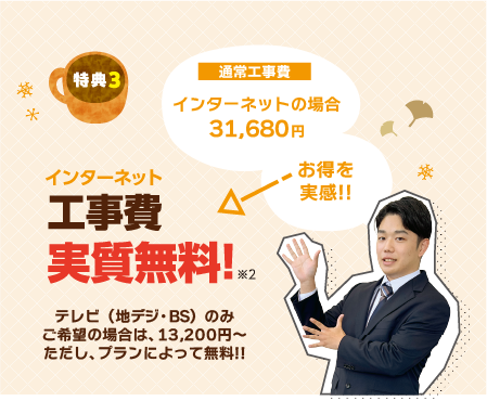 インターネット公費は通常31,680円　今回は工事費を実質無料！