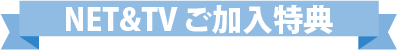 NCV光インターネットとケーブルテレビ新規ご加入特典