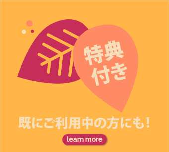 既にご利用中の方にも特典付！