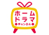 ホームドラマチャンネル