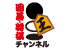 囲碁・将棋チャンネル