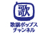 歌謡ポップスチャンネル