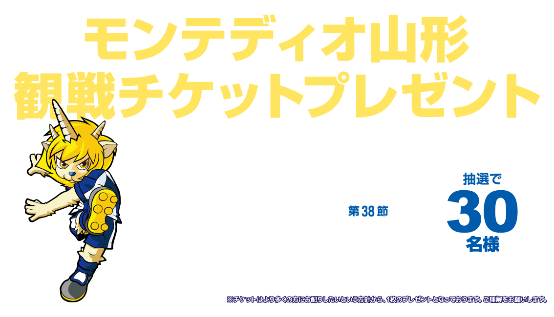 NCV米沢ご加入者様限定｜モンテディオ山形 観戦チケット(11/29藤枝MYFC戦30名様)をプレゼント　応募締切：2025年11月15日（土）