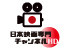 日本映画専門チャンネル