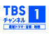 TBSチャンネル1