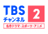 TBSチャンネル2