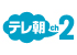 テレ朝チャンネル2