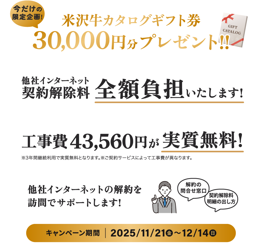 米沢牛カタログギフト券30000円分をプレゼント！さらに他社ネット契約解除料を全額負担！＆工事費が実質無料！【2025/12/14まで】