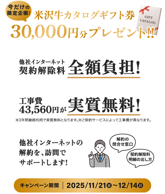 米沢牛カタログギフト券30000円分をプレゼント！さらに他社ネット契約解除料を全額負担！＆工事費が実質無料！【2025/12/14まで】