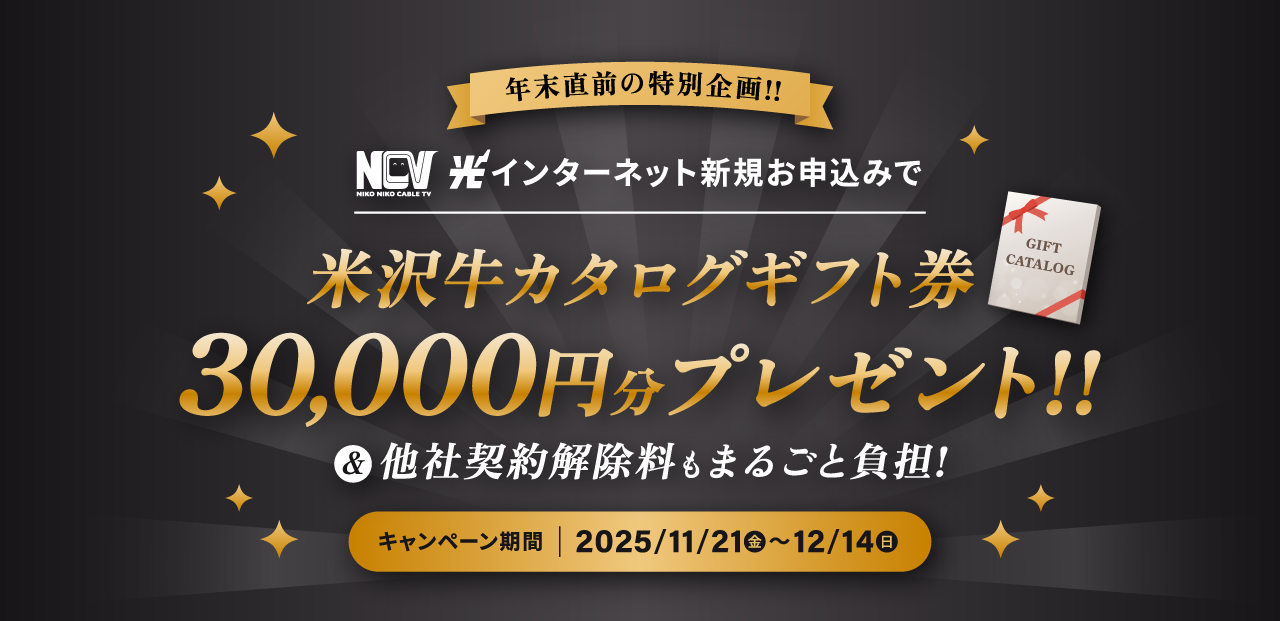 年末直前の限定企画！NCV光インターネット新規お申込みで米沢牛カタログギフト券30000円分プレゼント！【2025/12/14まで】