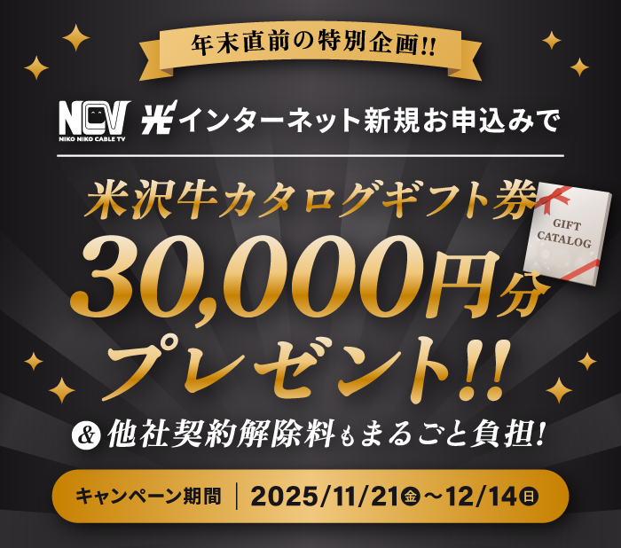 年末直前の限定企画！NCV光インターネット新規お申込みで米沢牛カタログギフト券30000円分プレゼント！【2025/12/14