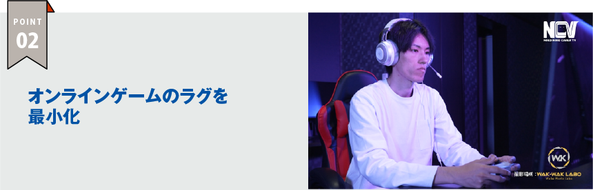 POINT2 ｜オンラインゲームのラグを最小化