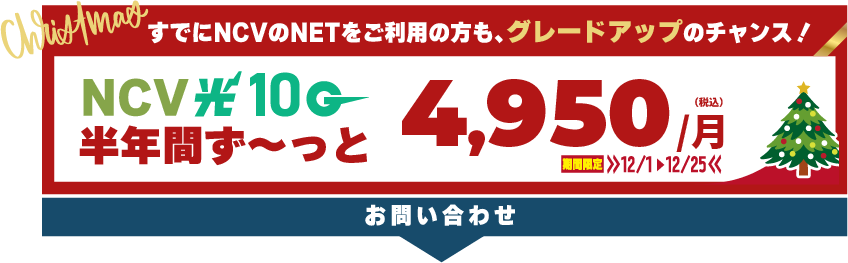 すでにNCVのインターネットをご利用中の方も、この機会にグレードアップ！