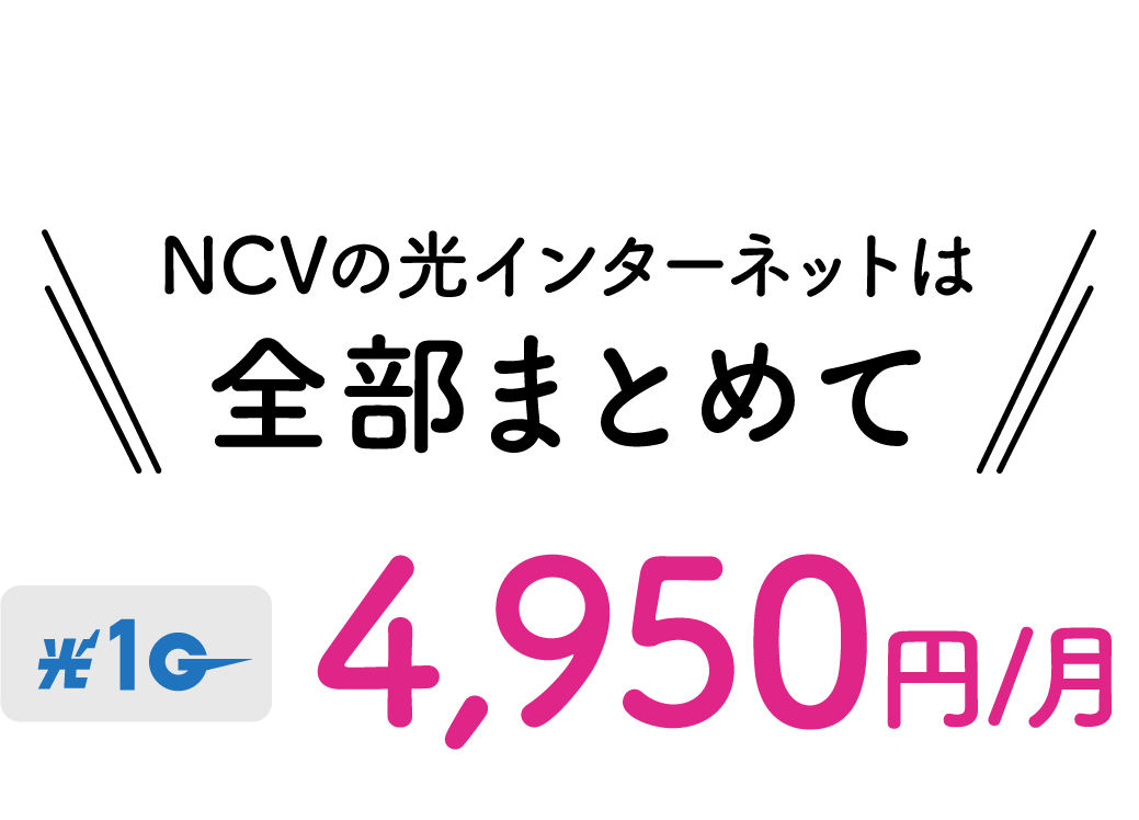 NCVのヒカリインターネットは全部まとめて月額4,950円