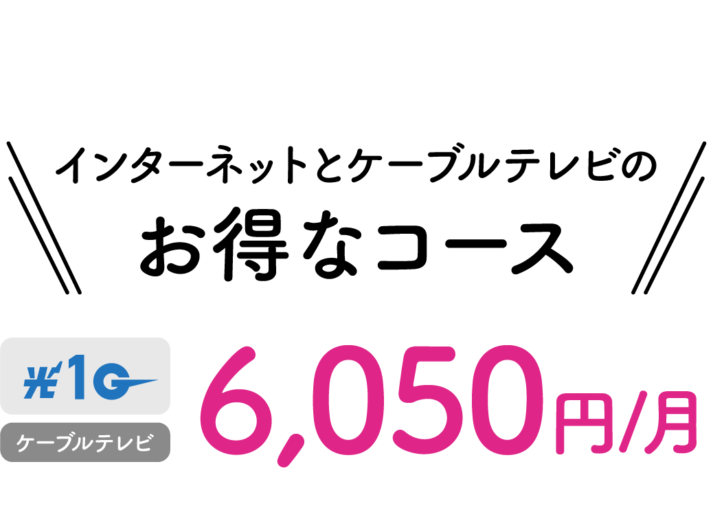 インターネットとケーブルテレビがセットのお得なコースも。月額6,050円