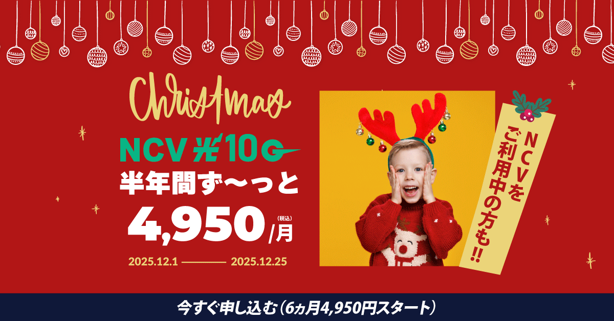 NCVクリスマスキャンペーン　半年間ず～っと4,950円／月