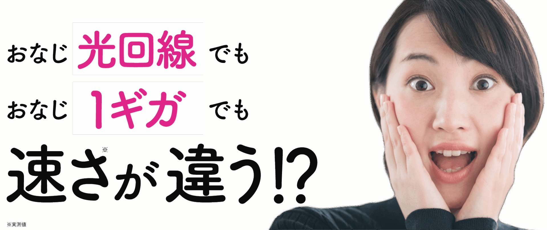 同じ「光回線」でも、同じ「1ギガ」でも、実測値が違う！？