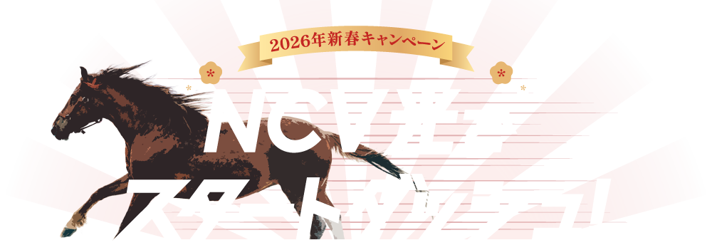 2026年はNCV光でスタートダッシュ！