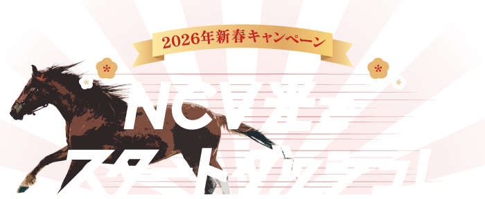 2026年はNCV光でスタートダッシュ！