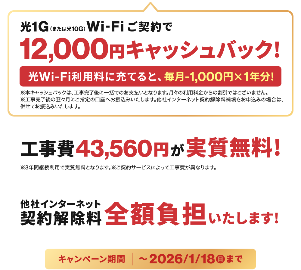 NCV光1G（または光10G）Wi-Fi新規ご契約で12000円キャッシュバック！光利用料に充てると、毎月1000円×1年分に！さらに工事費も実質無料＆他社インターネット契約解除料も全額負担します！【キャンペーン期間：～2026/1/18まで】