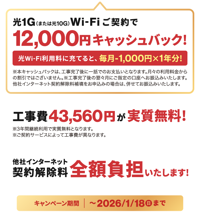 NCV光1G（または光10G）Wi-Fi新規ご契約で12000円キャッシュバック！光利用料に充てると、毎月1000円×1年分に！さらに工事費も実質無料＆他社インターネット契約解除料も全額負担します！【キャンペーン期間：～2026/1/18まで】