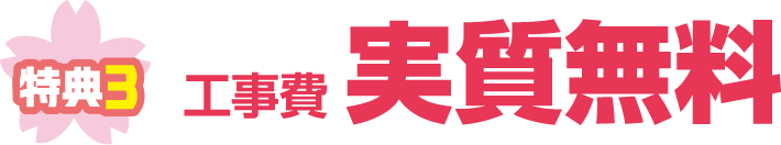 特典3｜工事費実質無料