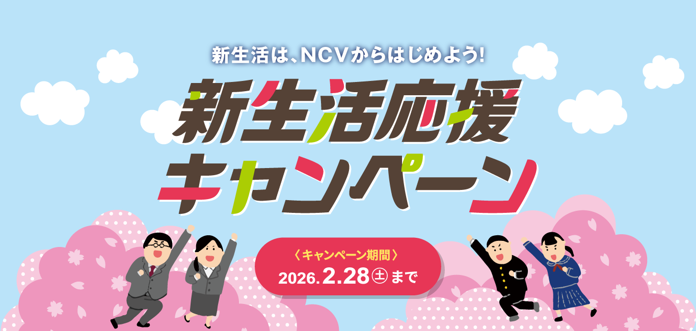 ‎NCV 新生活応援キャンペーン｜2026.2.28(土)まで