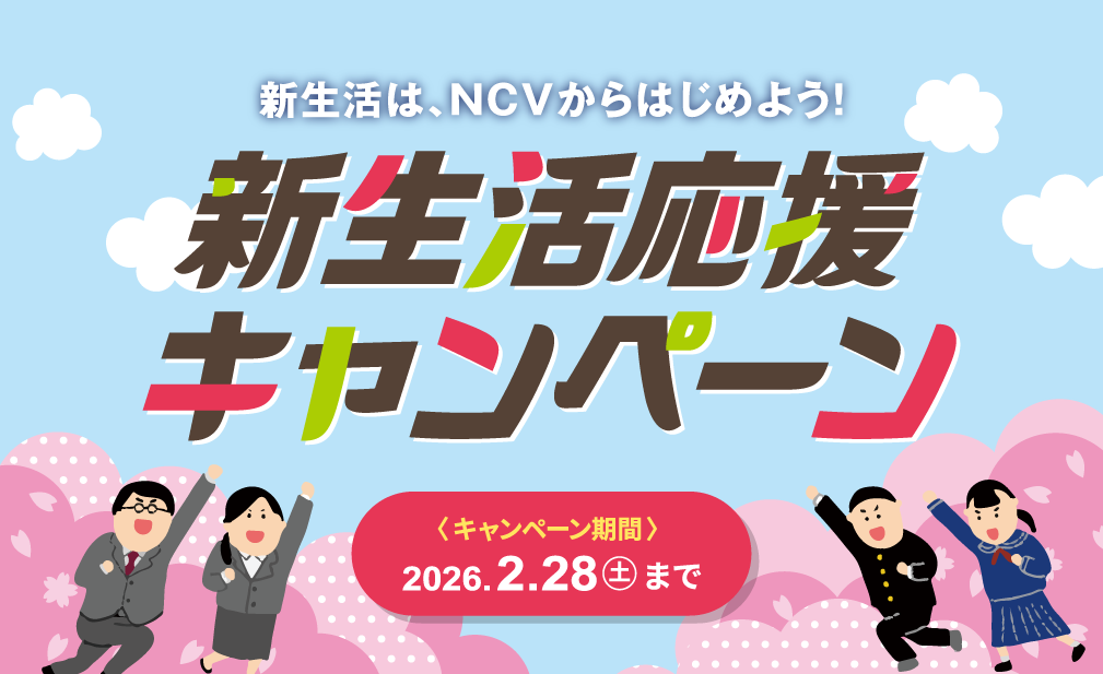 ‎NCV 新生活応援キャンペーン｜2026.2.28(土)まで