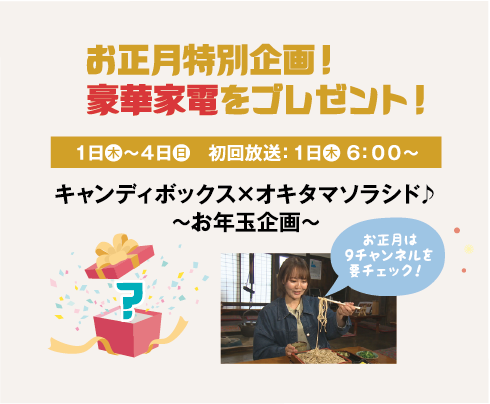 9ch番組特別企画