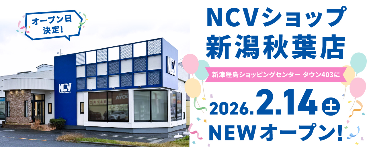 NCVショップ新潟秋葉店 新津程島ショッピングセンターに2026年2月14日オープン！