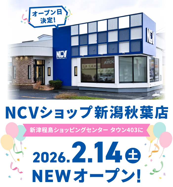 NCVショップ新潟秋葉店 新津程島ショッピングセンターに2026年2月14日オープン！