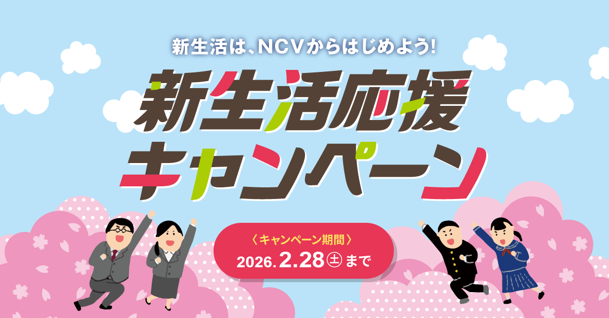 新生活応援キャンペーン　NCVのネットとセットでお持ちのスマホが割引に！